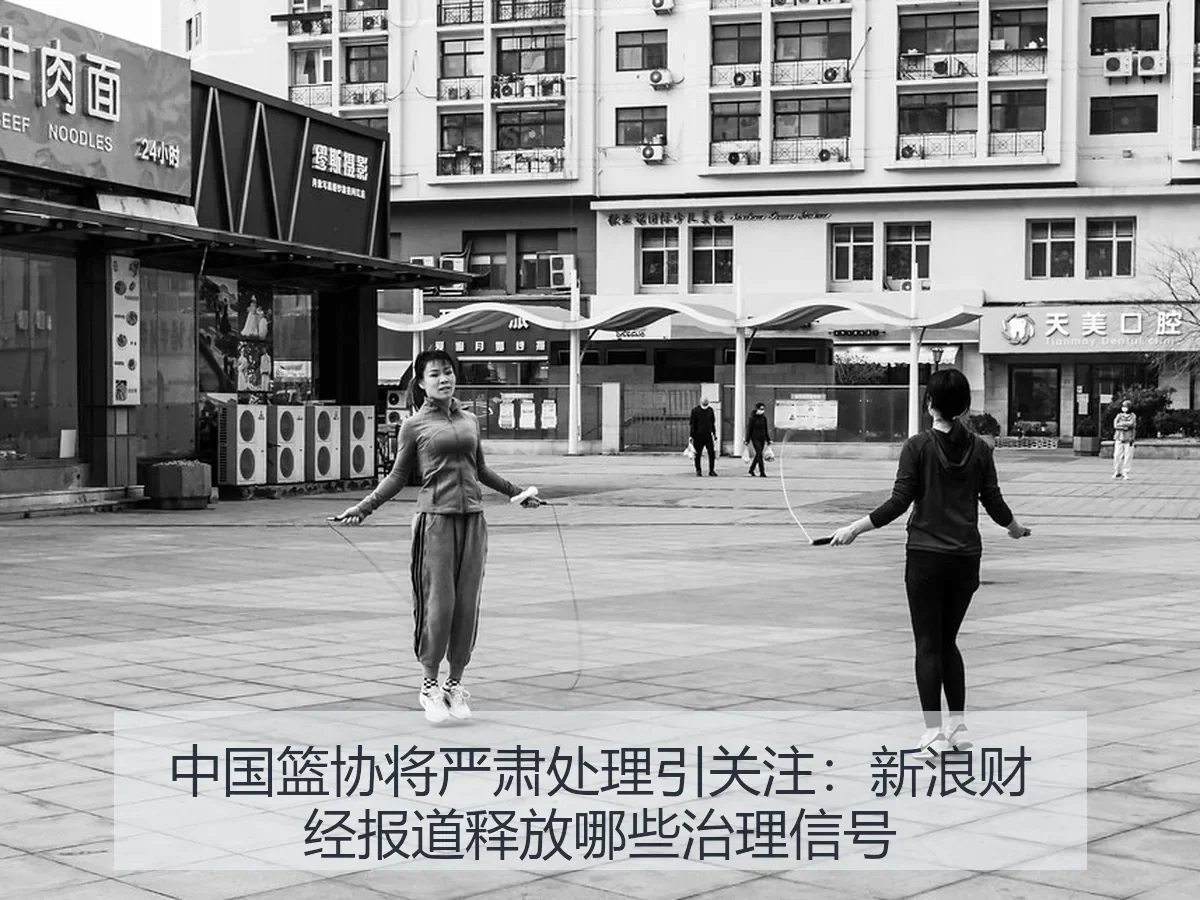 中国篮协将严肃处理引关注：释放哪些治理信号