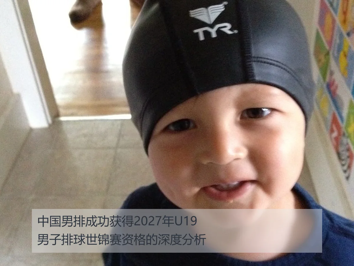 中国男排成功获得2027年U19男子排球世锦赛资格的深度分析