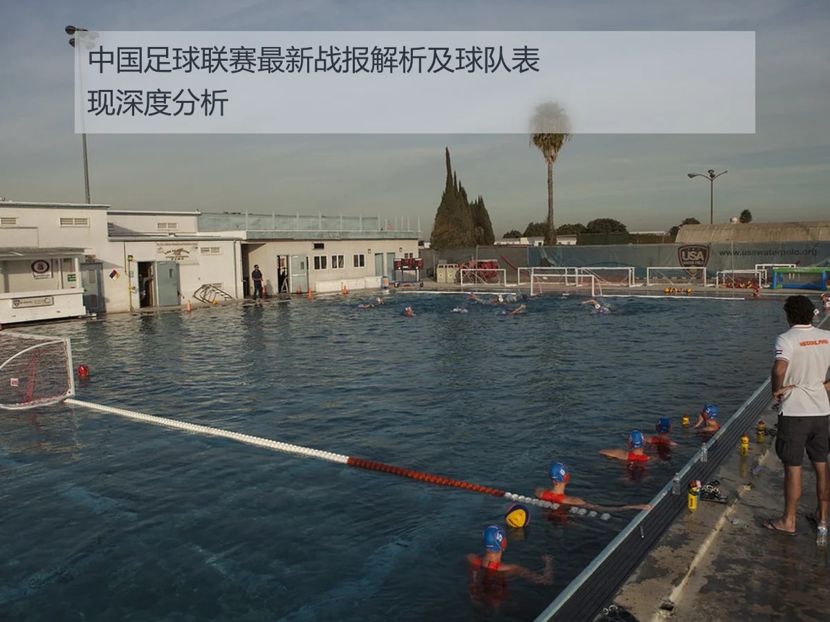 中国足球联赛最新战报解析及球队表现深度分析