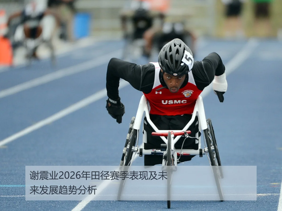 谢震业2026年田径赛季表现及未来发展趋势分析