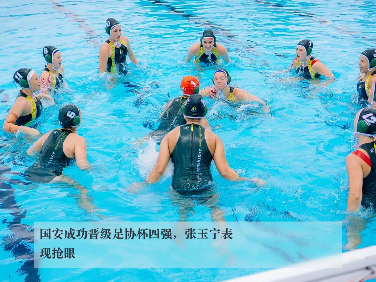 国安成功晋级足协杯四强,张玉宁表现抢眼